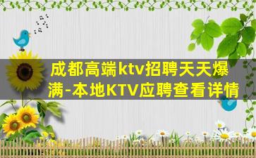 菏泽KTV招聘